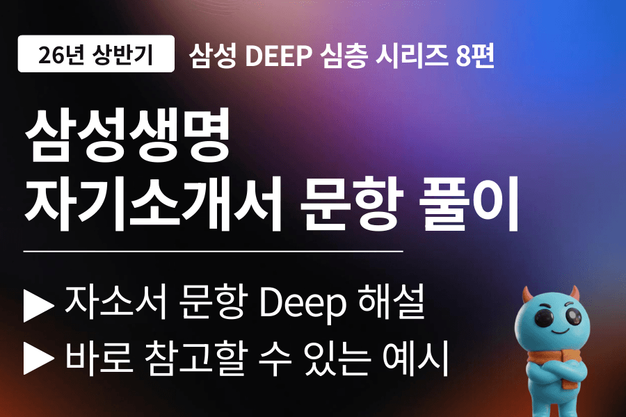 삼성생명 자소서 문항풀이(26년)