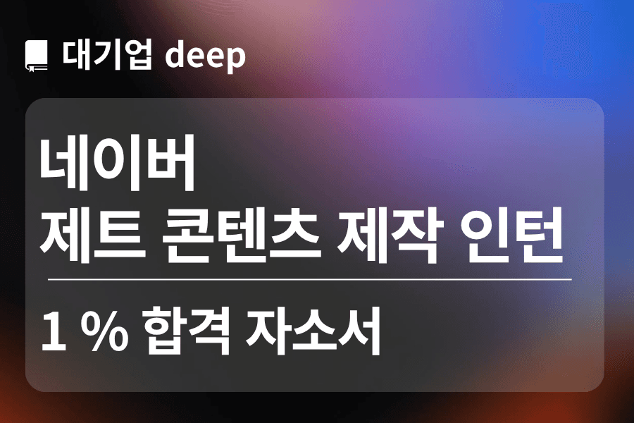 네이버 제트 콘텐츠 제작 인턴 합격 자소서 