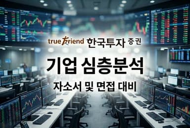 한국투자증권 기업 심층 분석(최신 26년-자소서 면접 대비)