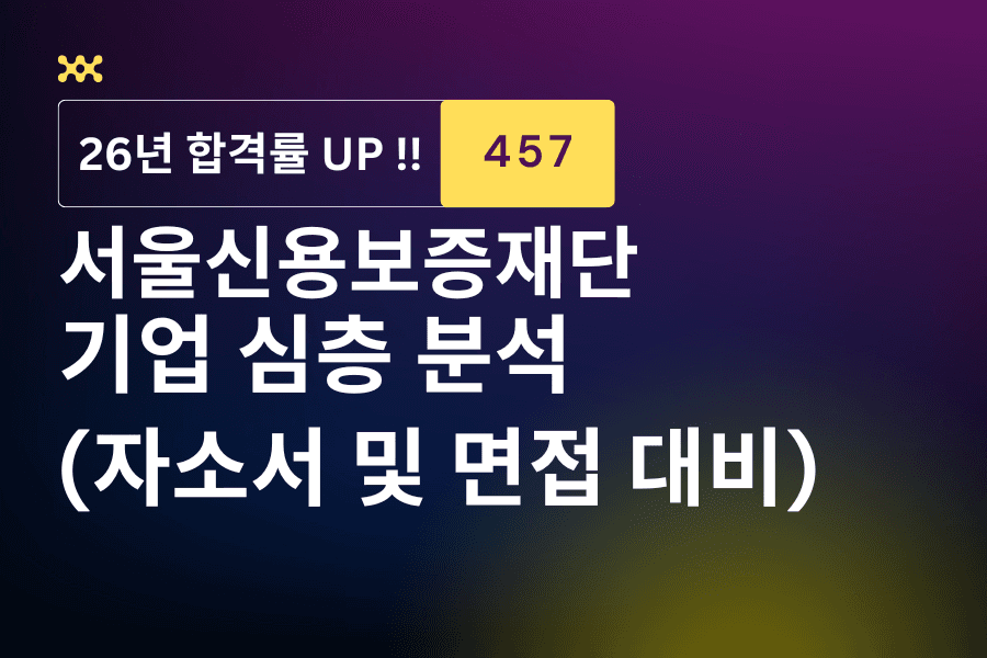서울신용보증재단 기업 심층 분석 (26년 최신)