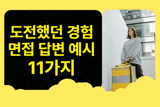 면접 답변 시리즈) 도전했던 경험 면접 답변 예시 11가지와 답변 구성 방식