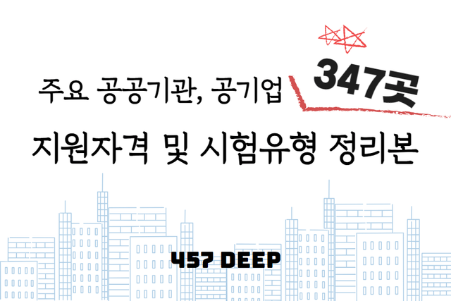 주요 공공기관/공기업 347개 지원자격 및 시험 유형 정리 - 완성본