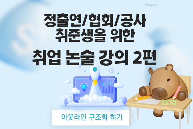 정출연/금공/공사/협회/대학교 취준생을 위한 취업논술 강의 2편(업로드완료)