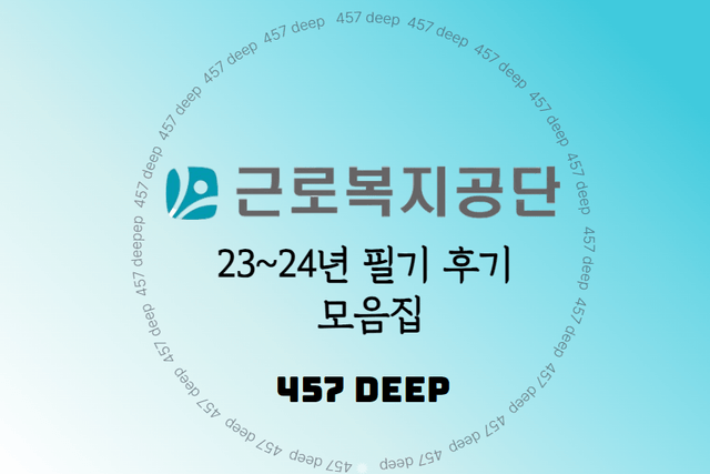 23-24 근로복지공단 필기 후기 모음집