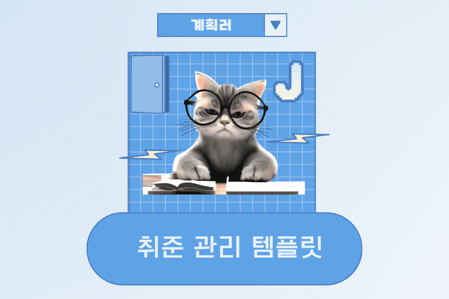 체계적으로 취업 준비를 하고 싶다면? 취준 관리 템플릿 활용하기