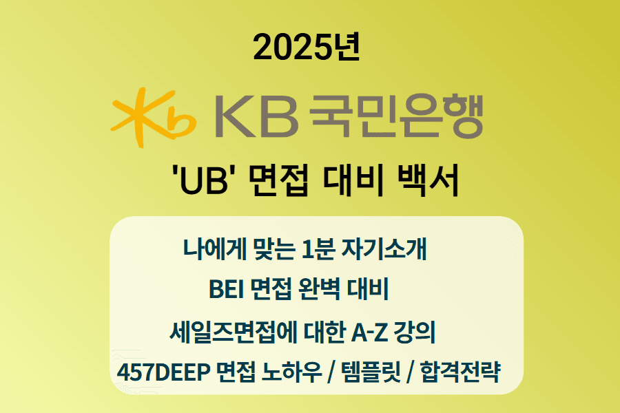 KB국민은행 'UB' 면접 완벽 정복 가이드