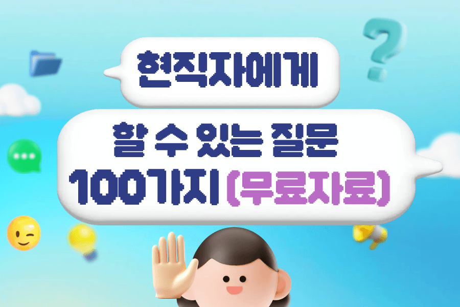 현직자 질문 가이드(현직자에게 할 수 있는 질문 예시 100개)