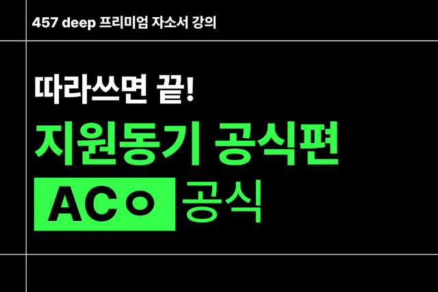 지원동기 공식편) ACㅇ공식 - 따라쓰면 끝(사기업,공기업/인턴 공통)