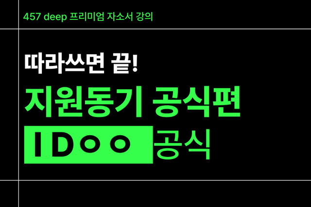 지원동기 공식편) IDㅇㅇ공식 - 따라쓰면 끝(사기업,공기업/인턴 공통)