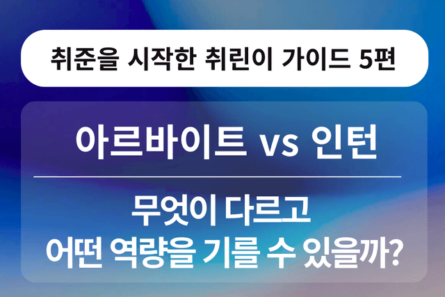 취린이 강의 5편 - 아르바이트와 인턴의 차이