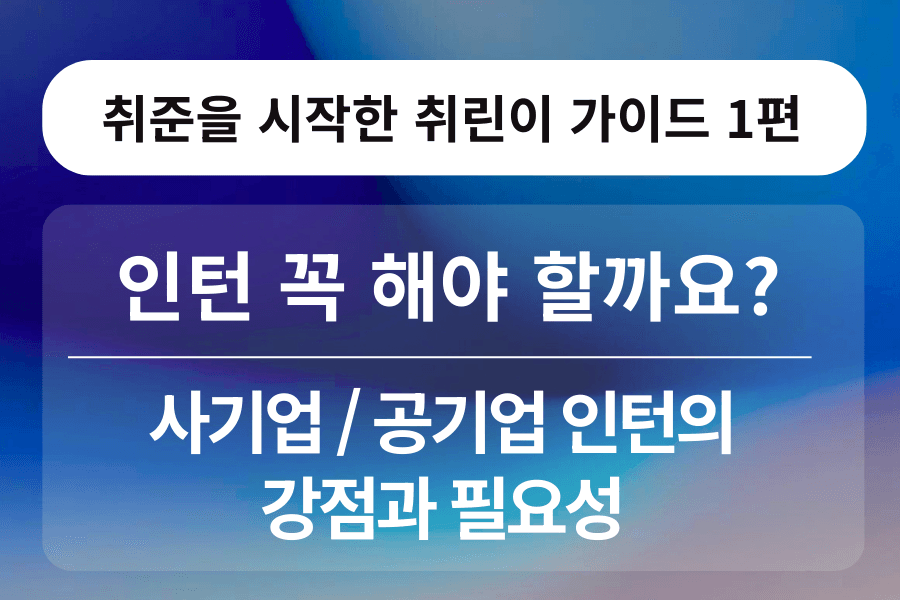 취린이 강의 1편 - 꼭 인턴을 해야 할까요?