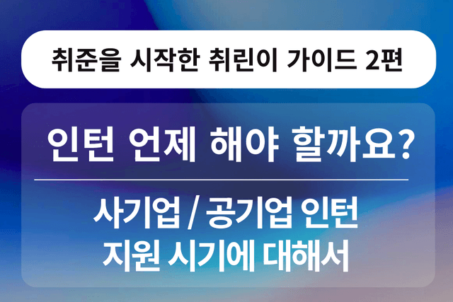 취린이 강의 2편 - 인턴 그럼 언제 해야 할까요?