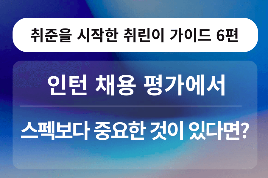 취린이 강의 6편 - 인턴 채용 평가에서 중요한 것
