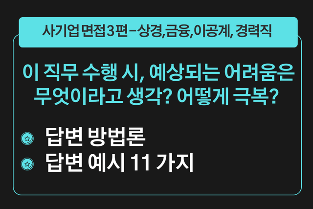 프리미엄 사기업 면접 강의 3편) 이 직무 수행 시, 부딪힐 수 없는 어려움과 극복방법 - 직무별 답변 예시 11가지