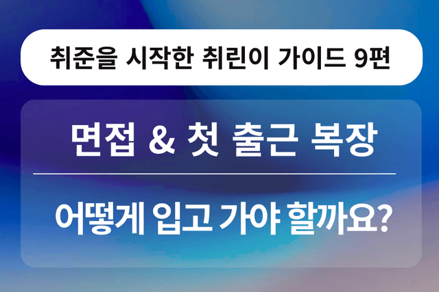 취린이 강의 9편 -면접 & 첫 출근 복장 꿀팁