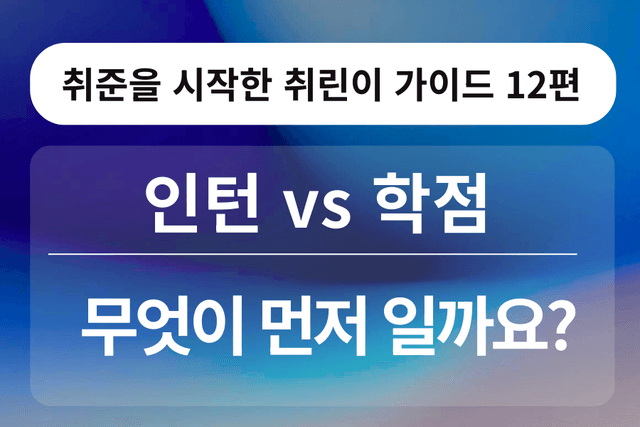 취린이 강의 12편 - 인턴 vs 학점, 무엇이 먼저인가요?