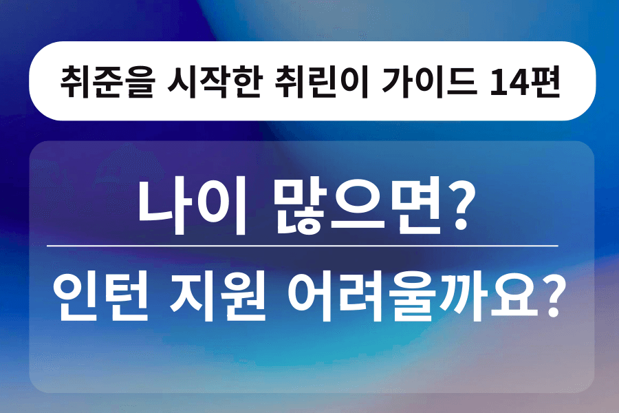 취린이 강의 14편 - 나이 많으면 인턴 못 하나요?