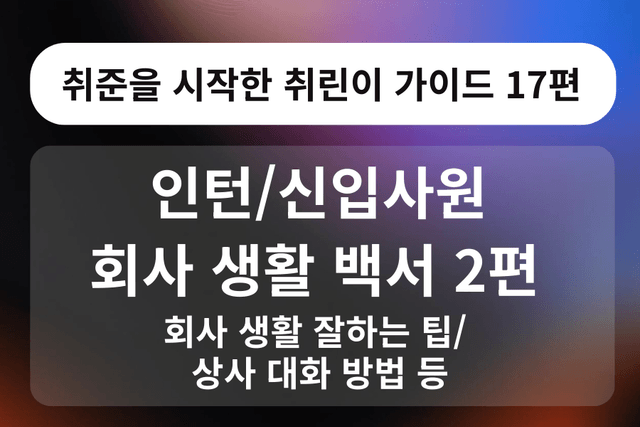 취린이 강의 17편 - 인턴/신입사원 비지니스 예절 2편 - 회사생활팁/상사님께 물어보는 팁 등.