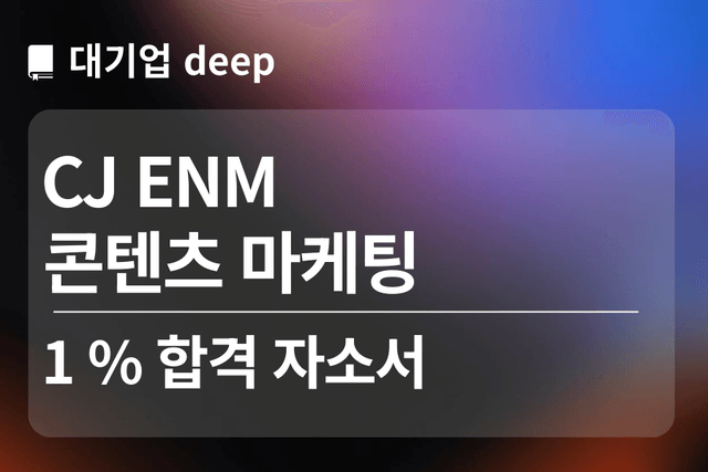 No.1765 CJ ENM 합격 자소서 (콘텐츠 마케팅)