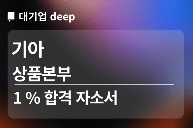 No.1766 기아 합격 자소서 (상품본부)