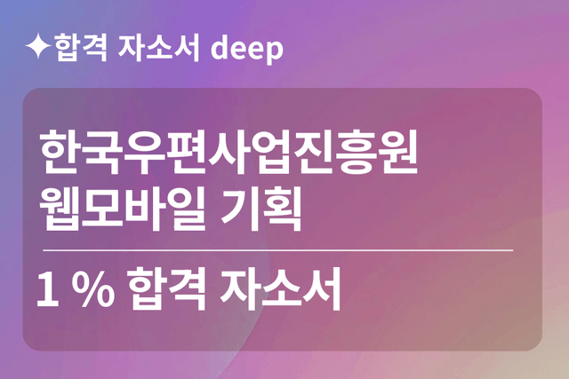 No.1769 한국우편사업진흥원 합격 자소서(웹모바일 기획)