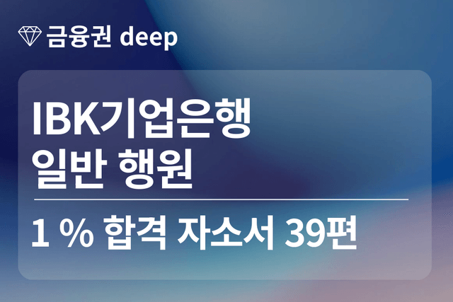 No.1772 IBK기업은행 합격 자소서 39편(행원)