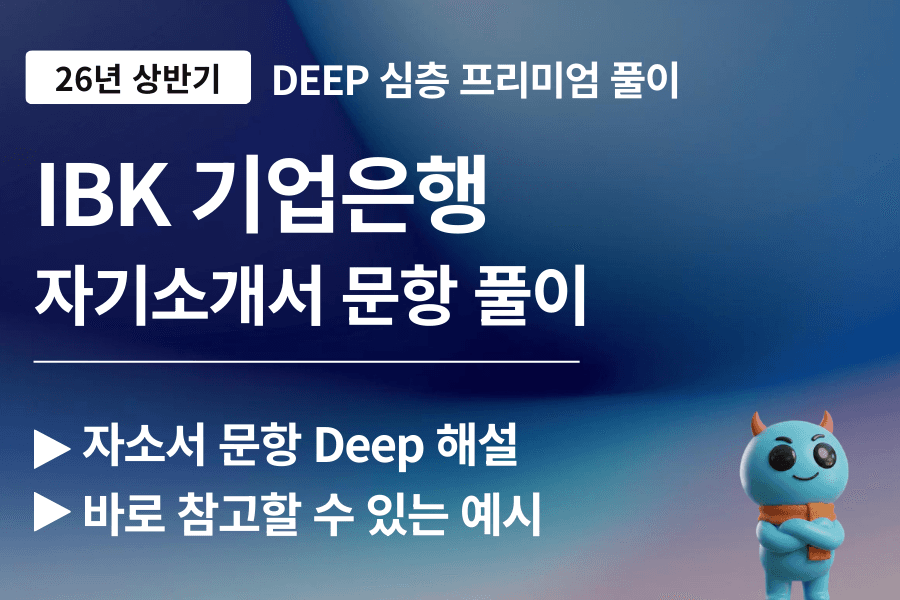 IBK기업은행 자소서 문항 풀이(26년 최신)