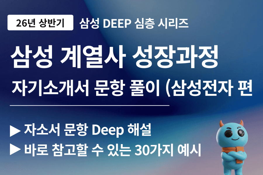 삼성전자 2번 문항 성장과정 작성 가이드와 예시(삼성전자편) 30가지 예시