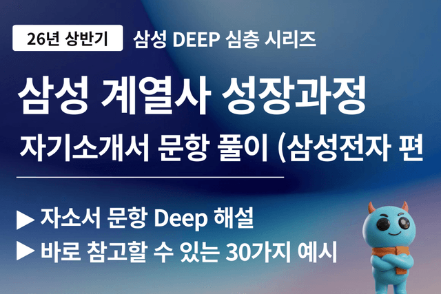 삼성전자 2번 문항 성장과정 작성 가이드와 예시(삼성전자편) 30가지 예시