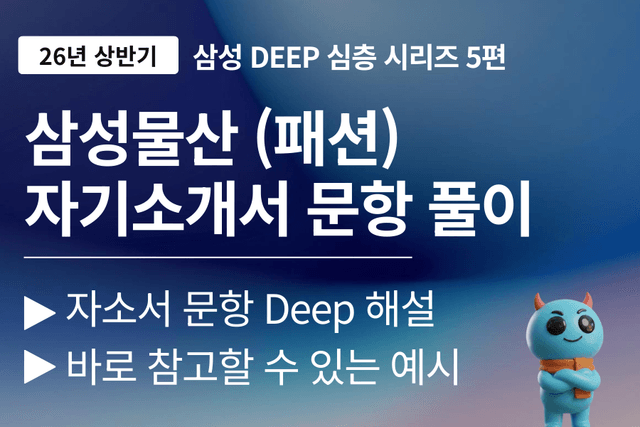 삼성물산 (패션) 자소서 문항풀이 (26년)