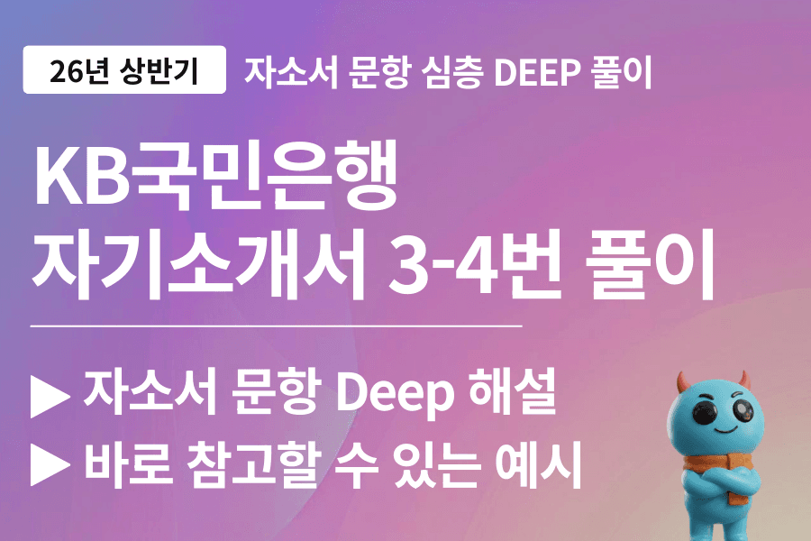 KB국민은행 자소서 문항 풀이 3-4번 심층풀이