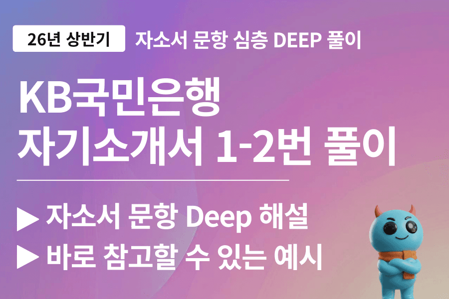 KB국민은행 자소서 심층 문항 풀이 1-2번 문항