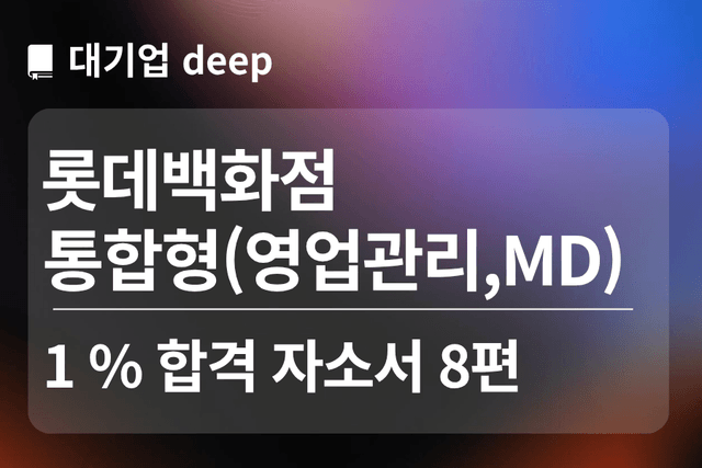 No.1780 롯데백화점 합격 자소서 8편(통합형)