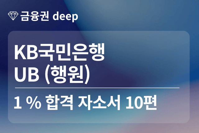 No.1782 KB국민은행 합격 자소서 10편(UB 행원)