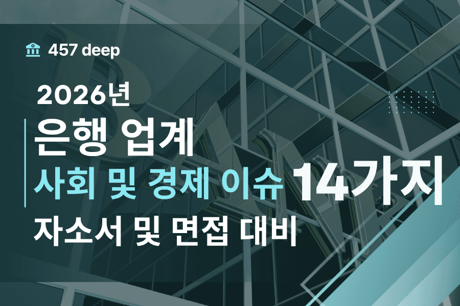 은행에 영향을 줄 수 있는 사회 이슈 14가지 (26년)