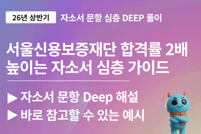 서울신용보증재단 자소서 문항 풀이 (1,2번 문항 deep 풀이)